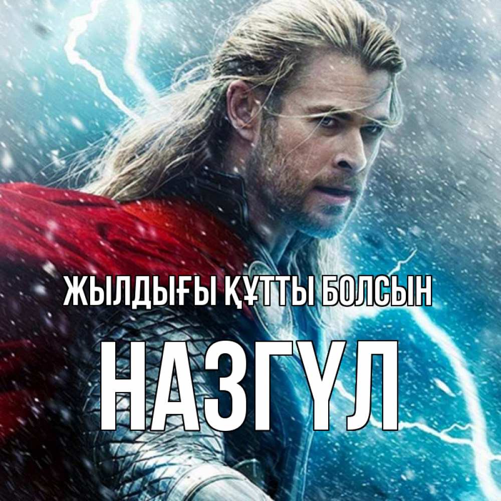 Күн сайын ашық хат с именем, НАЗГҮЛ Жылдығы құтты болсын марвел боги Онлайн тегін жүктеп алу тілектері бар керемет карта 