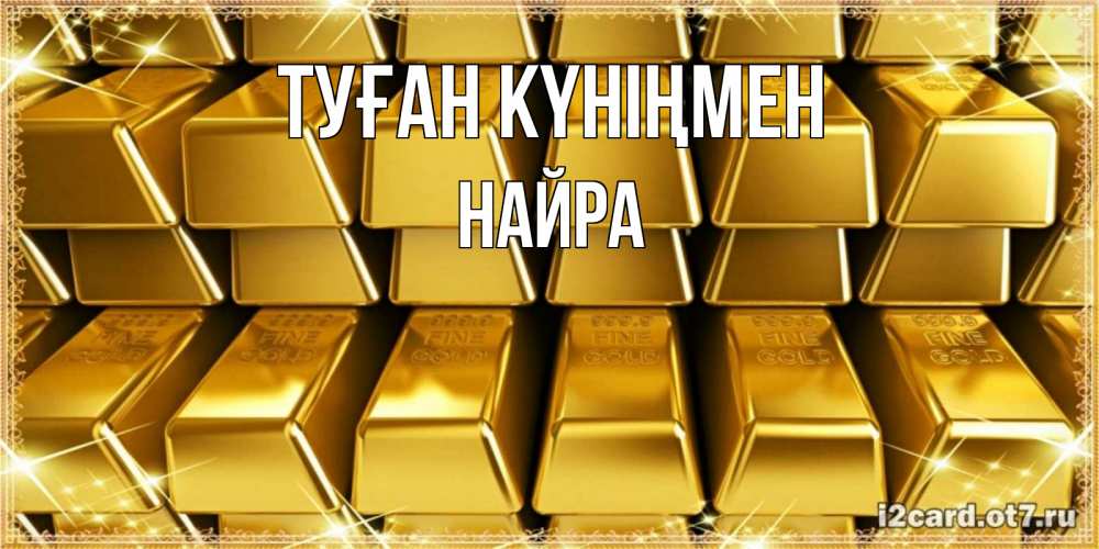 Күн сайын ашық хат с именем, НАЙРА Туған күніңмен открытки с пожеланиями финансовой стабильности Онлайн тегін жүктеп алу тілектері бар керемет карта 