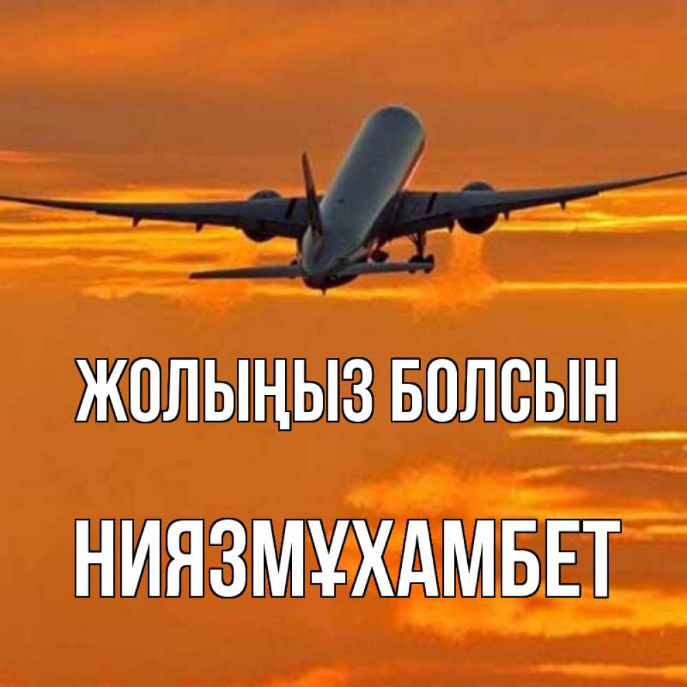 Күн сайын ашық хат с именем, НИЯЗМҰХАМБЕТ Жолыңыз болсын оранжевое небо Онлайн тегін жүктеп алу тілектері бар керемет карта 