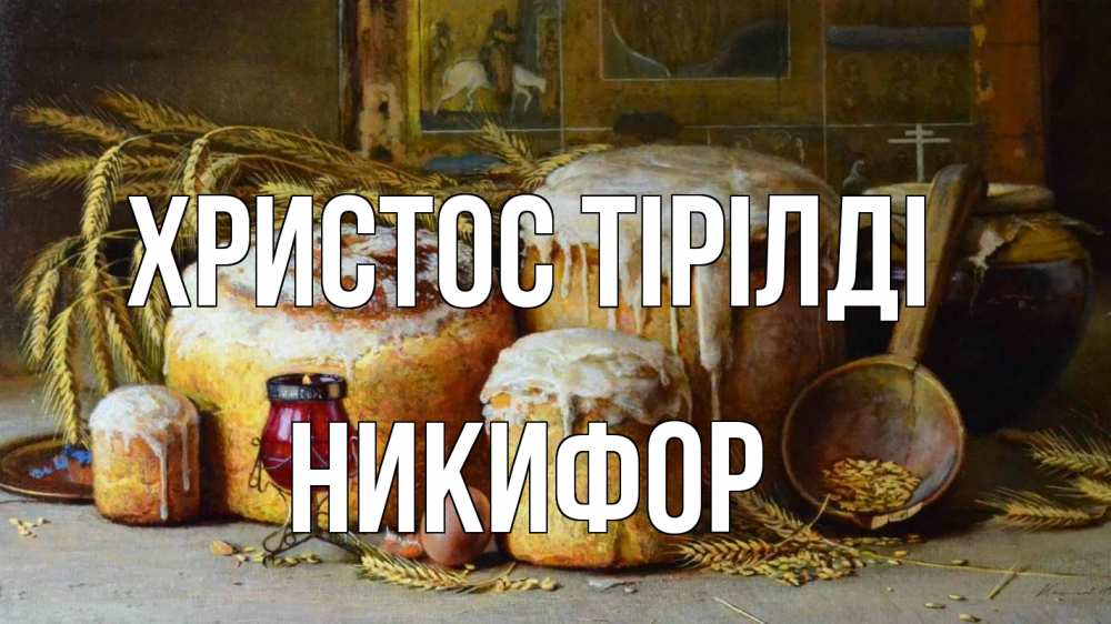 Күн сайын ашық хат с именем, Никифор Христос тірілді пасха Онлайн тегін жүктеп алу тілектері бар керемет карта 