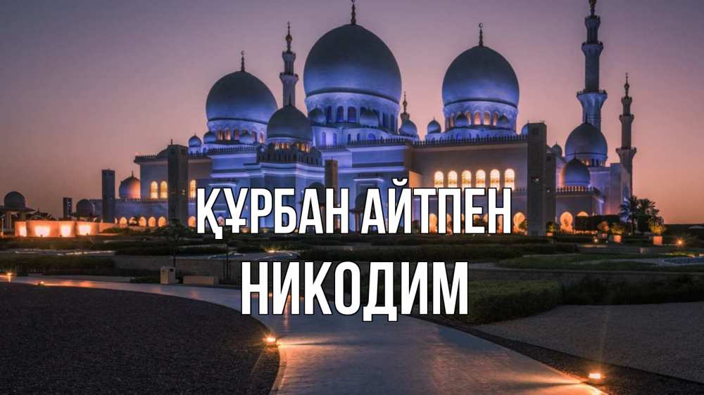 Күн сайын ашық хат с именем, Никодим Құрбан айтпен мечеть 1 Онлайн тегін жүктеп алу тілектері бар керемет карта 