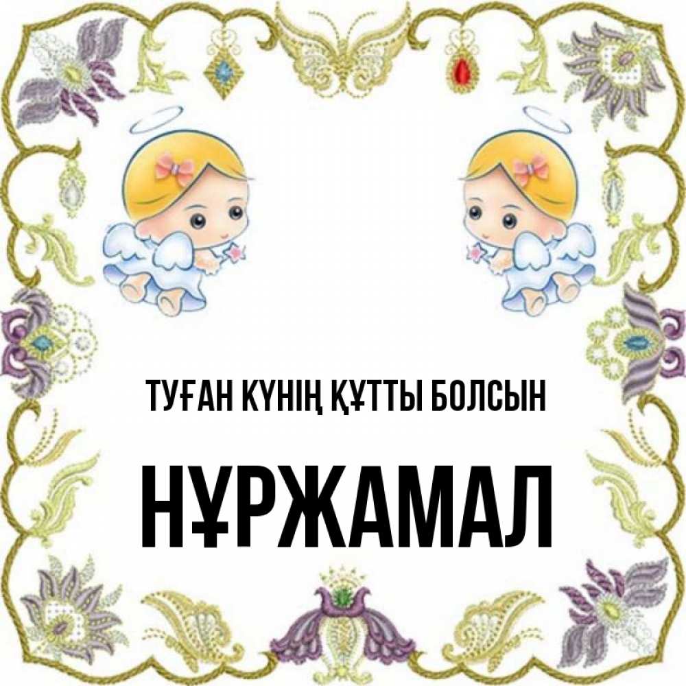 Күн сайын ашық хат с именем, НҰРЖАМАЛ Туған күнің құтты болсын маленькие ангелы с крылышками Онлайн тегін жүктеп алу тілектері бар керемет карта 