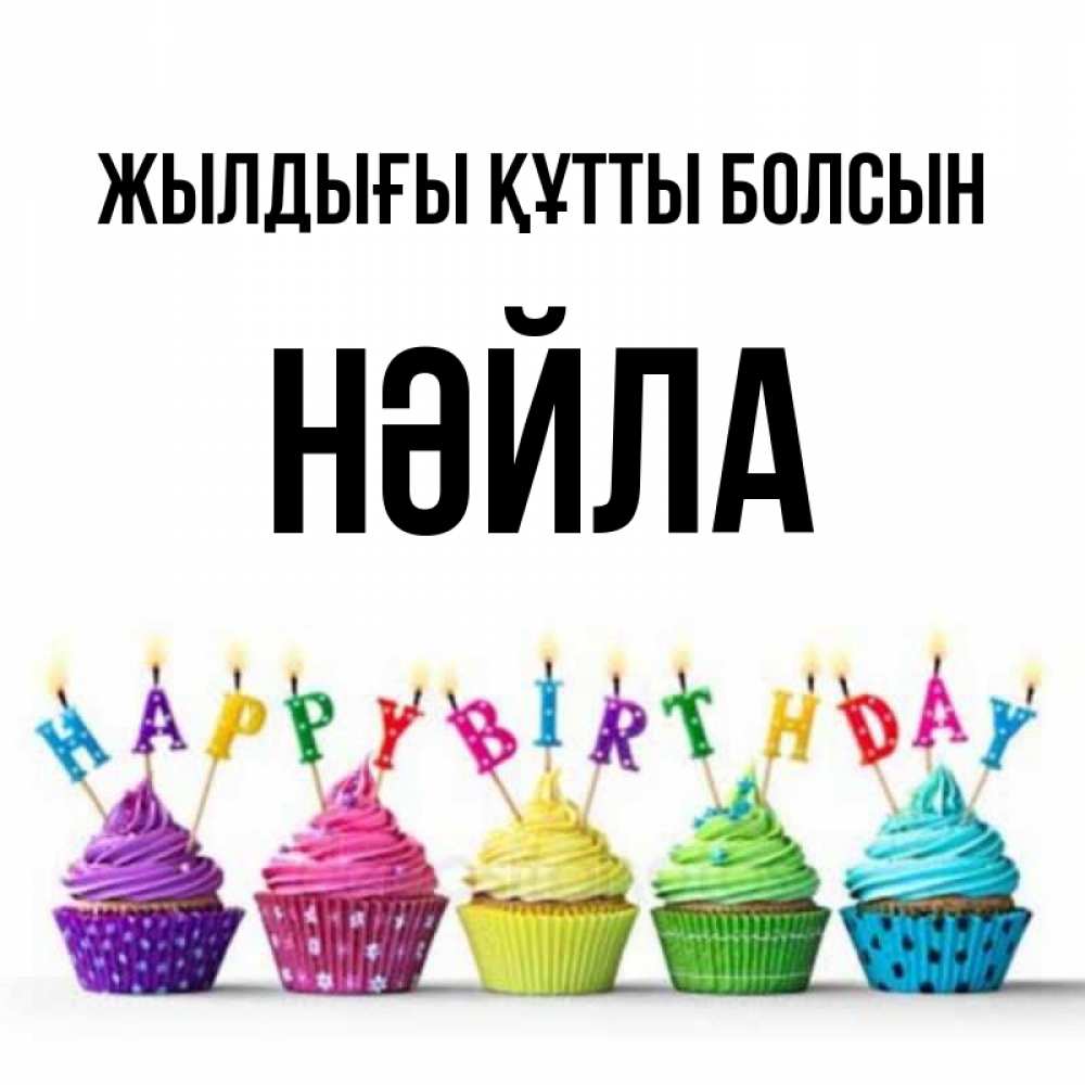 Күн сайын ашық хат с именем, НӘЙЛА Жылдығы құтты болсын открытка ко дню рождения с разноцветными вкусняшками Онлайн тегін жүктеп алу тілектері бар керемет карта 