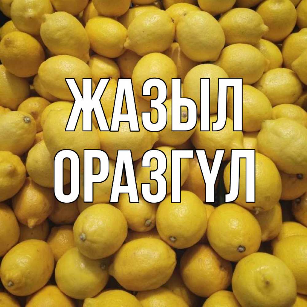 Күн сайын ашық хат с именем, ОРАЗГҮЛ Жазыл это точно поможет Онлайн тегін жүктеп алу тілектері бар керемет карта 
