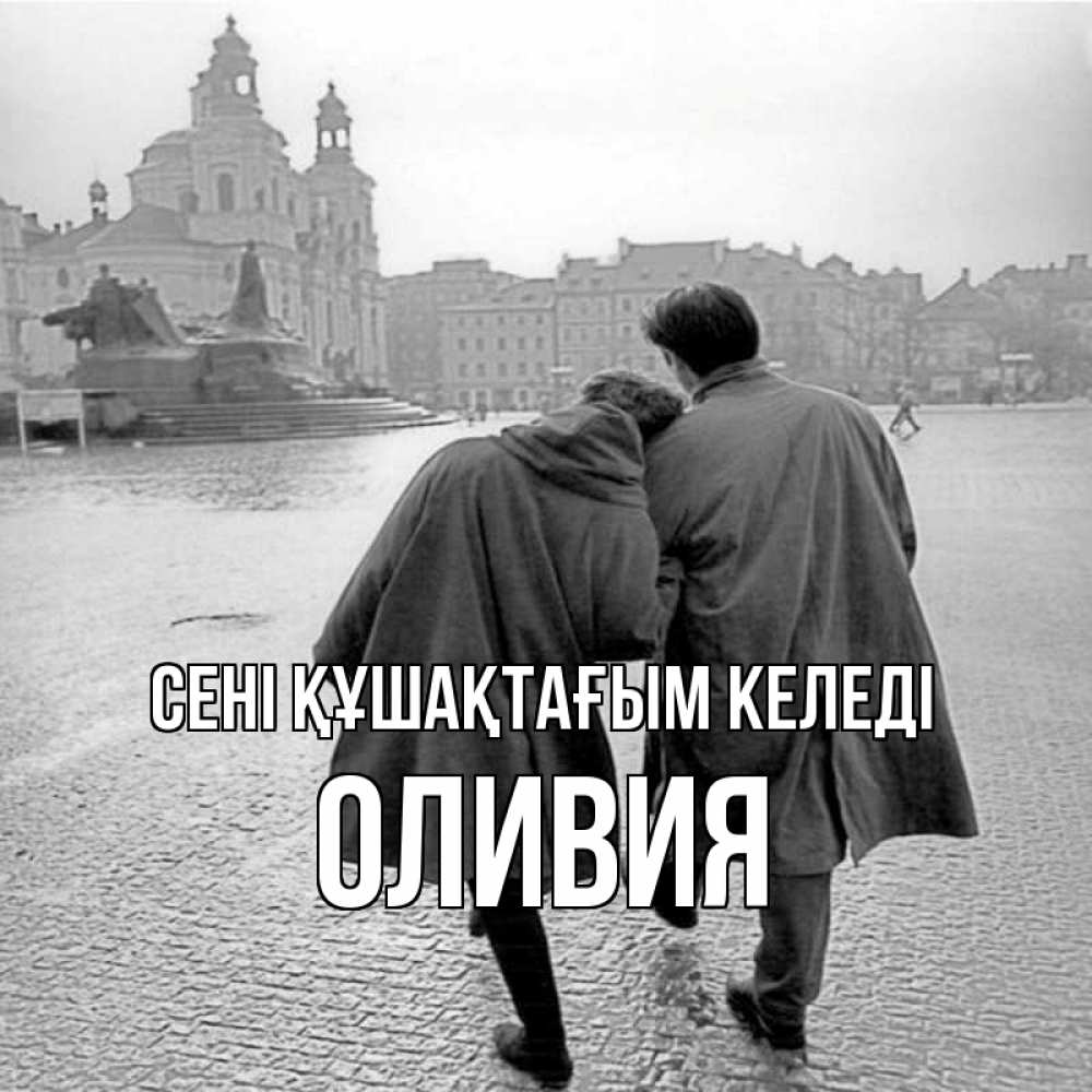 Күн сайын ашық хат с именем, Оливия сені құшақтағым келеді красивый старый город Онлайн тегін жүктеп алу тілектері бар керемет карта 