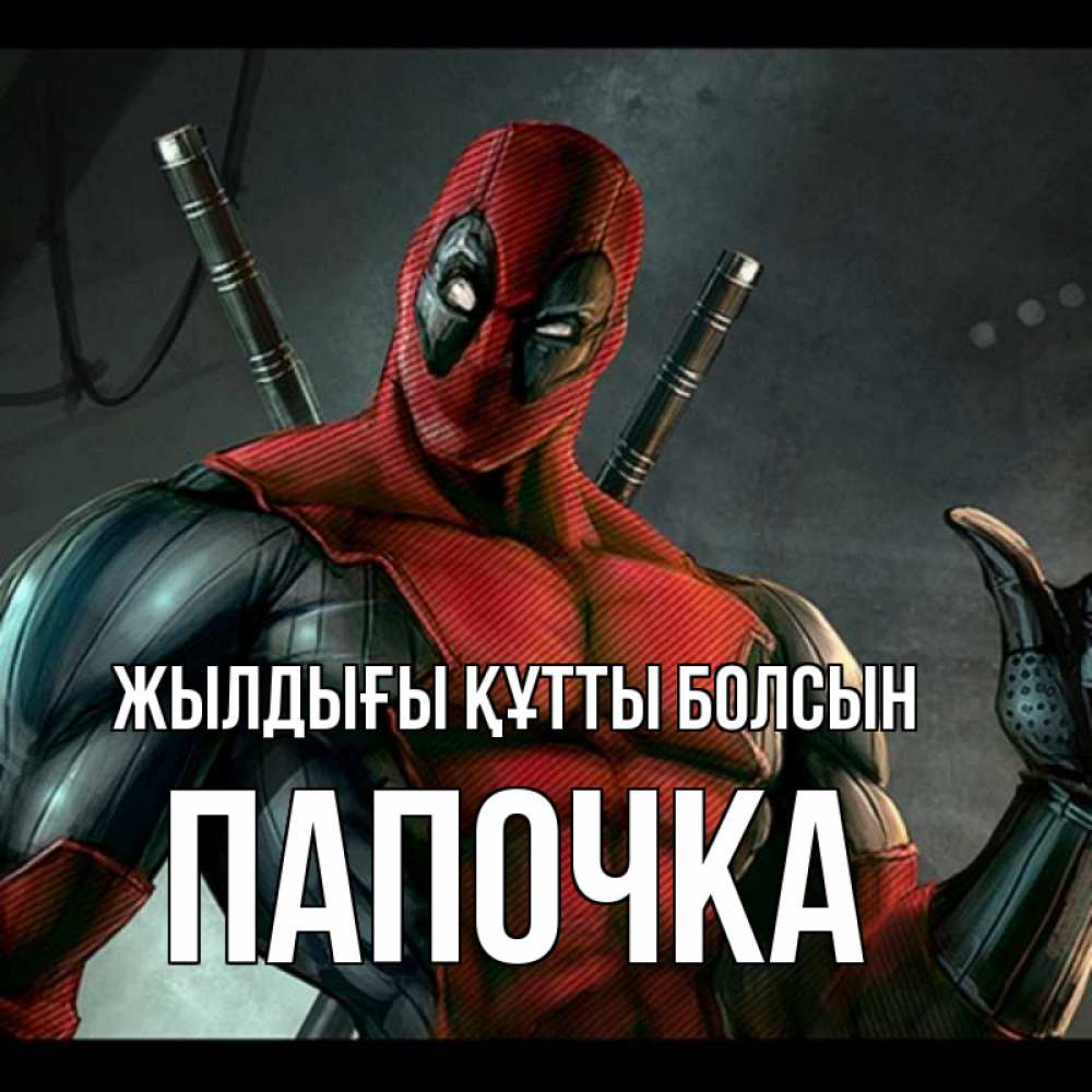 Күн сайын ашық хат с именем, Папочка Жылдығы құтты болсын марвел супергерои Онлайн тегін жүктеп алу тілектері бар керемет карта 