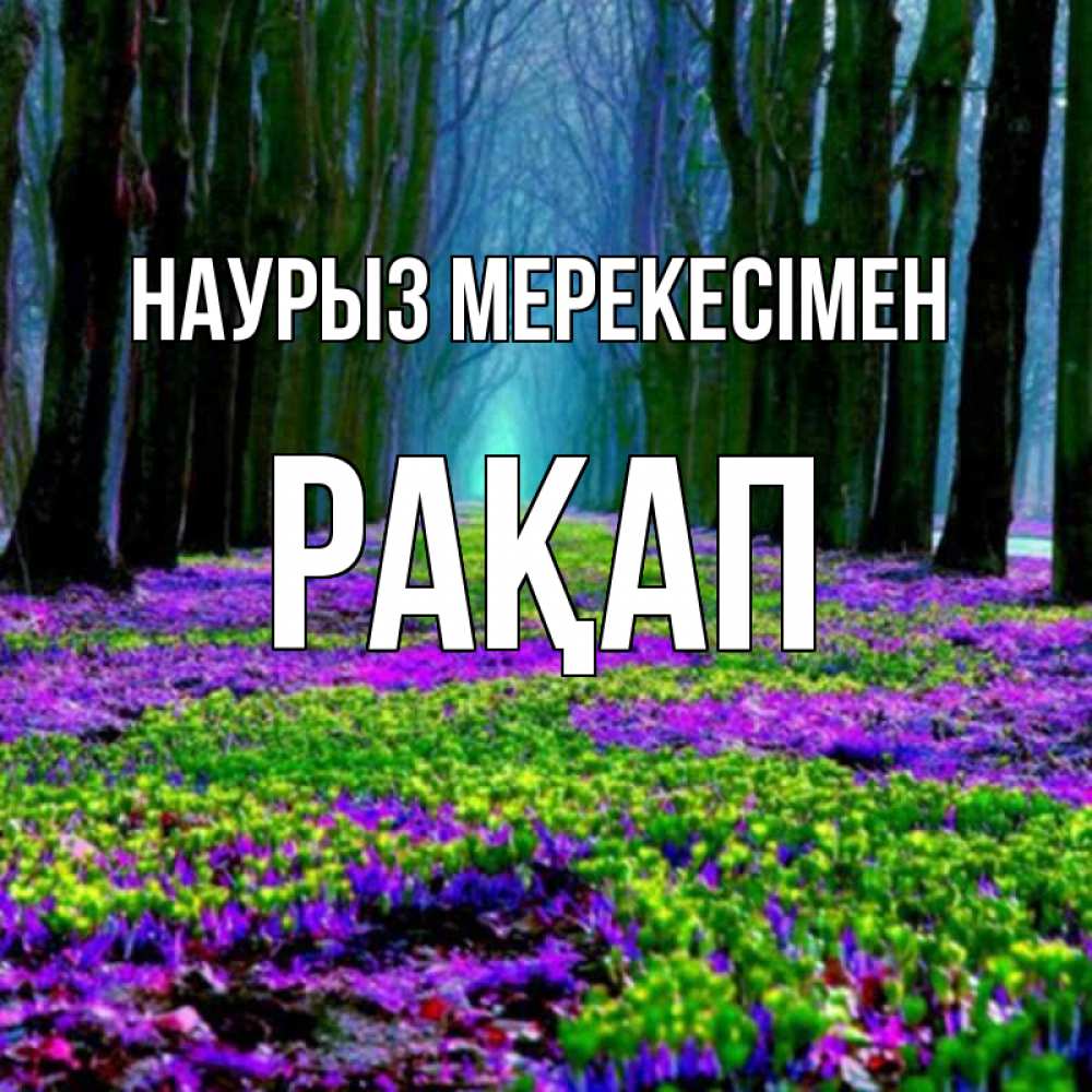 Күн сайын ашық хат с именем, РАҚАП Наурыз мерекесімен фиолетовые цветы в лесу 1 Онлайн тегін жүктеп алу тілектері бар керемет карта 