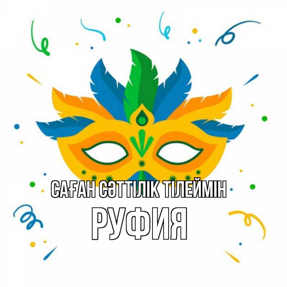Күн сайын ашық хат с именем, РУФИЯ Саған сәттілік тілеймін конфети Онлайн тегін жүктеп алу тілектері бар керемет карта 