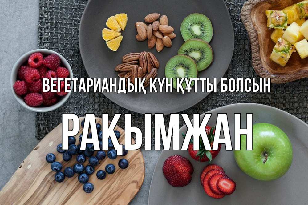 Күн сайын ашық хат с именем, Рақымжан Вегетариандық күн құтты болсын день вегана Онлайн тегін жүктеп алу тілектері бар керемет карта 