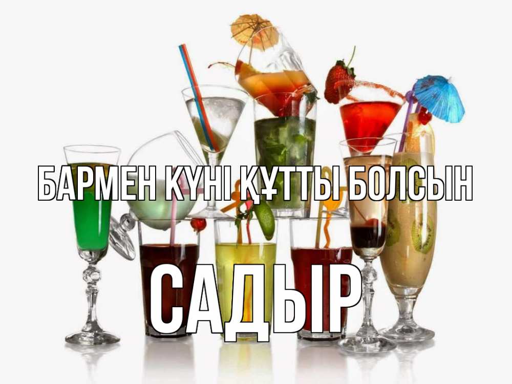 Күн сайын ашық хат с именем, САДЫР бармен күні құтты болсын с днем бармена Онлайн тегін жүктеп алу тілектері бар керемет карта 