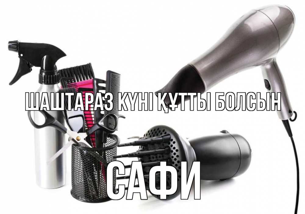 Күн сайын ашық хат с именем, САФИ Шаштараз күні құтты болсын расческа фен Онлайн тегін жүктеп алу тілектері бар керемет карта 