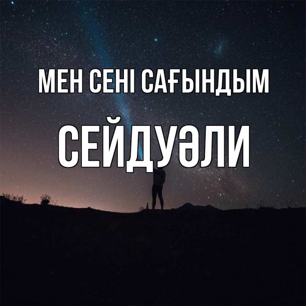 Күн сайын ашық хат с именем, СЕЙДУӘЛИ Мен сені сағындым звезды и луч света Онлайн тегін жүктеп алу тілектері бар керемет карта 