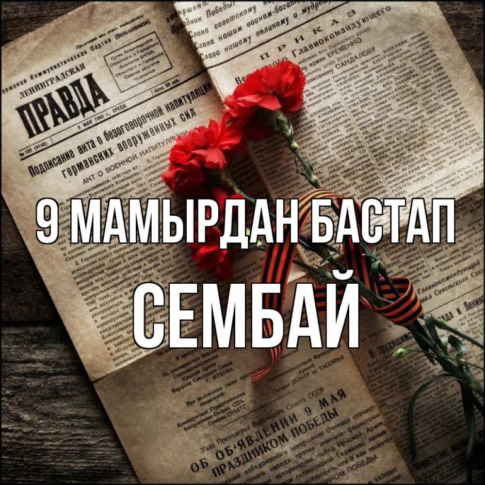 Күн сайын ашық хат с именем, СЕМБАЙ 9 мамырдан бастап 9 мая Онлайн тегін жүктеп алу тілектері бар керемет карта 