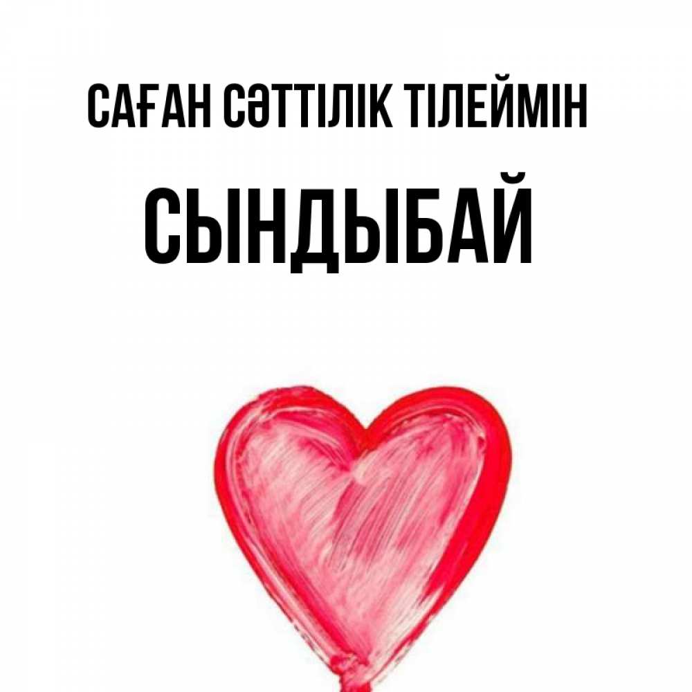 Күн сайын ашық хат с именем, СЫНДЫБАЙ Саған сәттілік тілеймін рисунок маркером Онлайн тегін жүктеп алу тілектері бар керемет карта 
