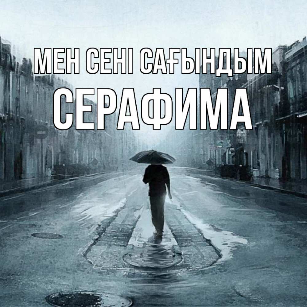 Күн сайын ашық хат с именем, Серафима Мен сені сағындым мне плохо без тебя Онлайн тегін жүктеп алу тілектері бар керемет карта 