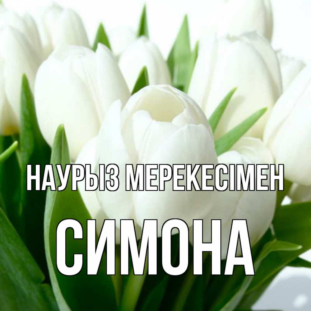 Күн сайын ашық хат с именем, Симона Наурыз мерекесімен цветы Онлайн тегін жүктеп алу тілектері бар керемет карта 