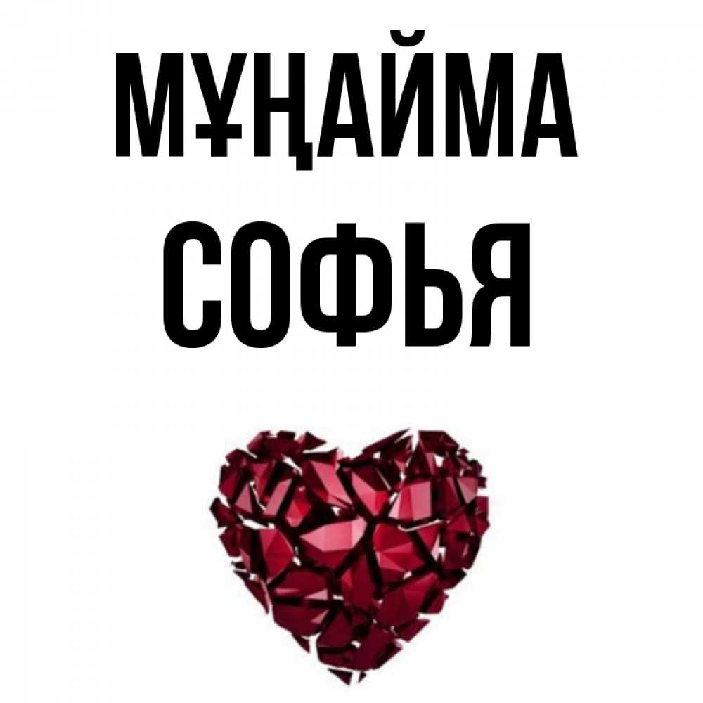 Күн сайын ашық хат с именем, Софья Мұңайма рубиновое сердечко Онлайн тегін жүктеп алу тілектері бар керемет карта 