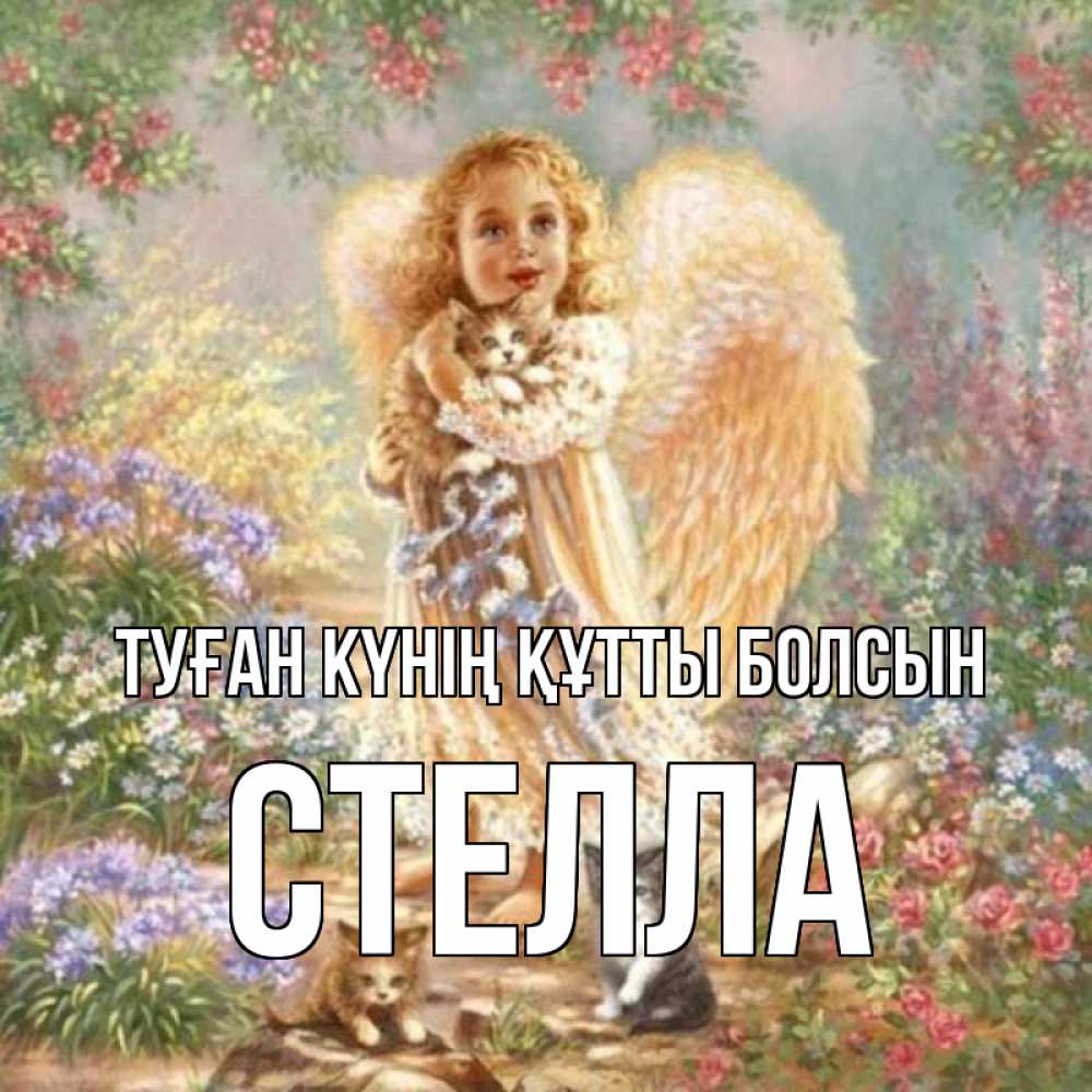 Күн сайын ашық хат с именем, Стелла Туған күнің құтты болсын держит котенка Онлайн тегін жүктеп алу тілектері бар керемет карта 