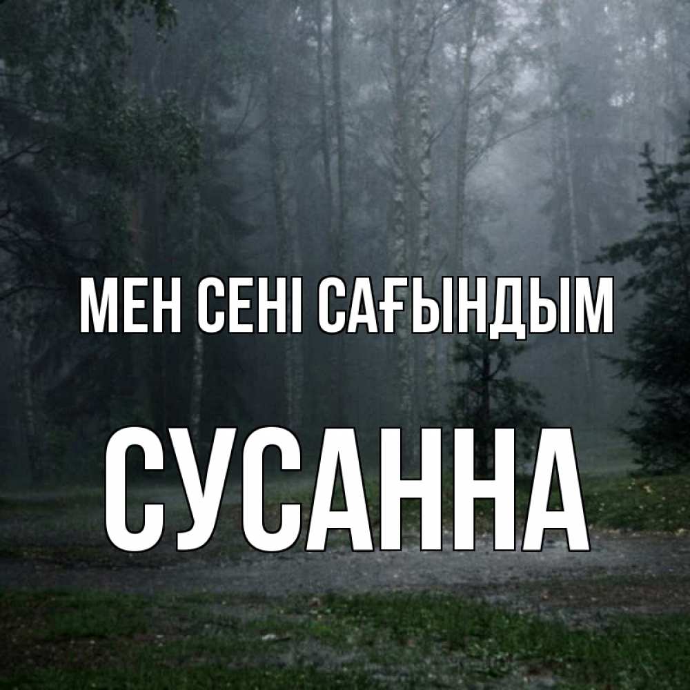 Күн сайын ашық хат с именем, Сусанна Мен сені сағындым одна и плохо мне Онлайн тегін жүктеп алу тілектері бар керемет карта 