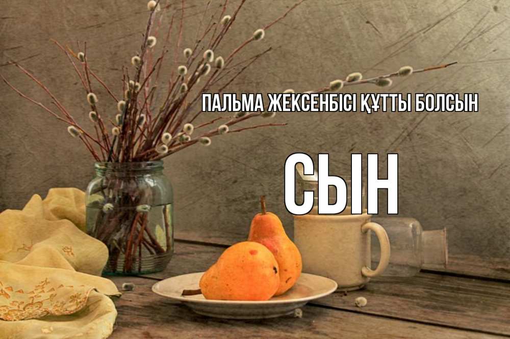 Күн сайын ашық хат с именем, Сын Пальма жексенбісі құтты болсын верба Онлайн тегін жүктеп алу тілектері бар керемет карта 
