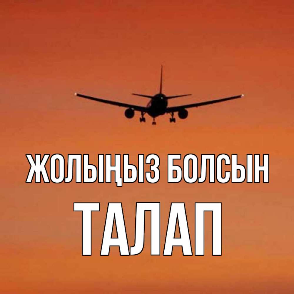 Күн сайын ашық хат с именем, ТАЛАП Жолыңыз болсын силуэт самолета Онлайн тегін жүктеп алу тілектері бар керемет карта 