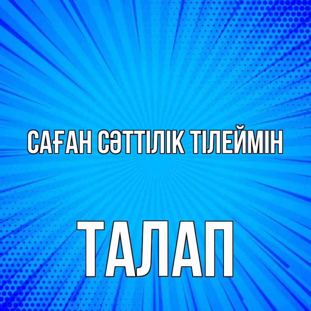 Күн сайын ашық хат с именем, ТАЛАП Саған сәттілік тілеймін на удачу Онлайн тегін жүктеп алу тілектері бар керемет карта 