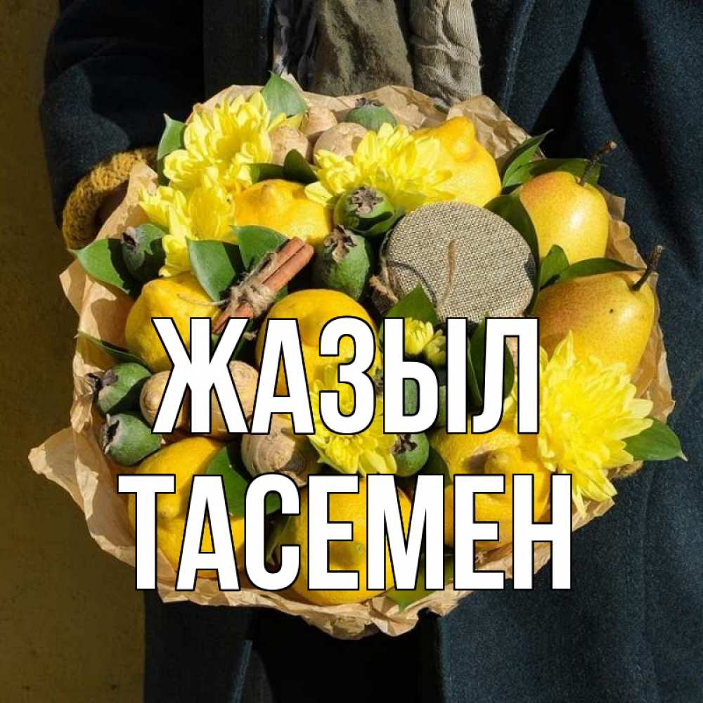 Күн сайын ашық хат с именем, ТАСЕМЕН Жазыл букет витаминов Онлайн тегін жүктеп алу тілектері бар керемет карта 