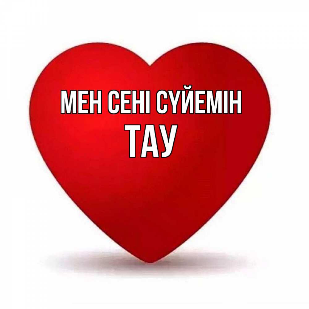 Күн сайын ашық хат с именем, ТАУ Мен сені сүйемін надпись Онлайн тегін жүктеп алу тілектері бар керемет карта 