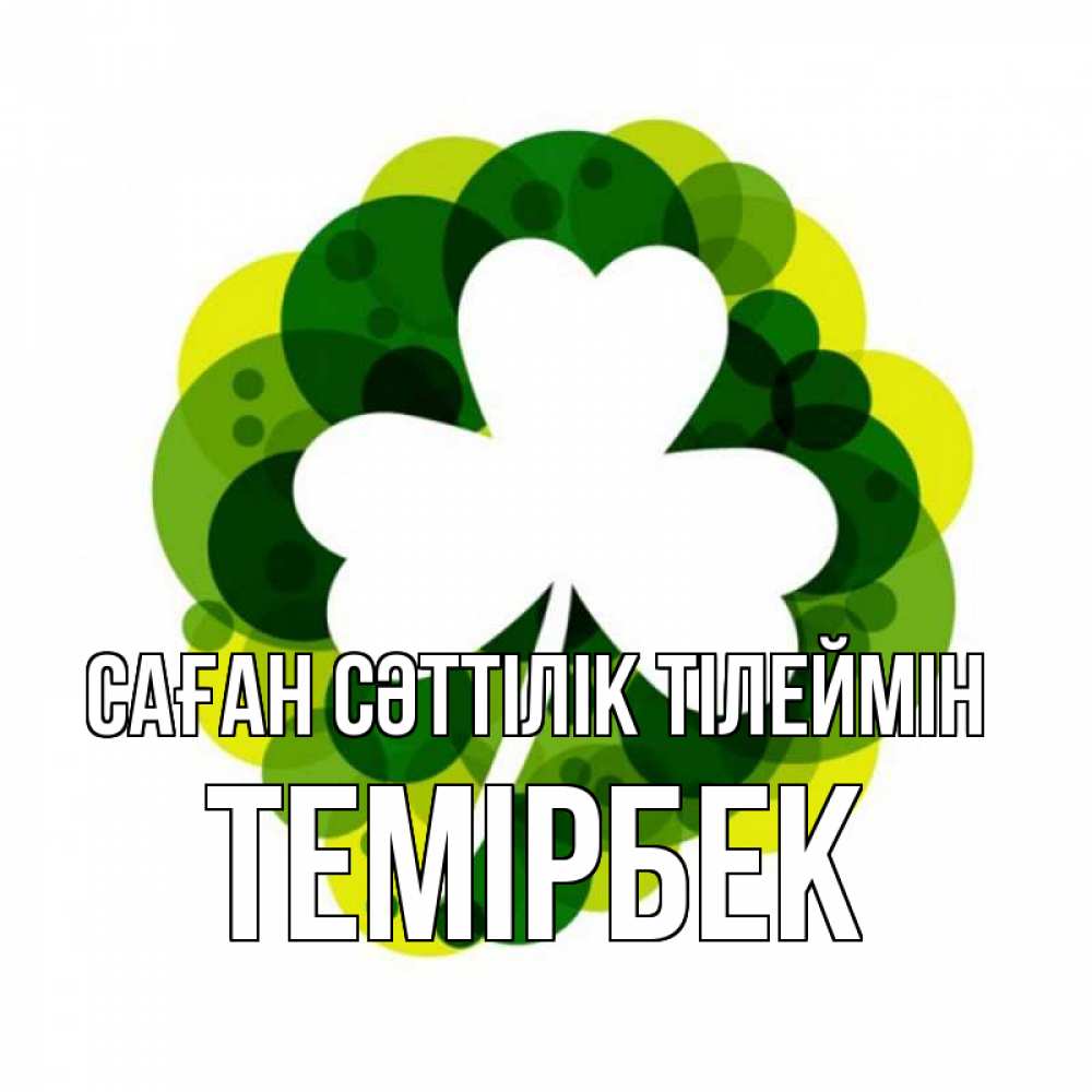 Күн сайын ашық хат с именем, ТЕМІРБЕК Саған сәттілік тілеймін зеленый желтый белый Онлайн тегін жүктеп алу тілектері бар керемет карта 