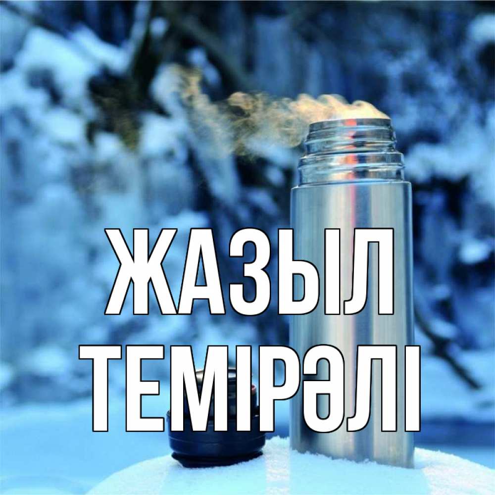 Күн сайын ашық хат с именем, ТЕМІРӘЛІ Жазыл лечитесь не болейте Онлайн тегін жүктеп алу тілектері бар керемет карта 