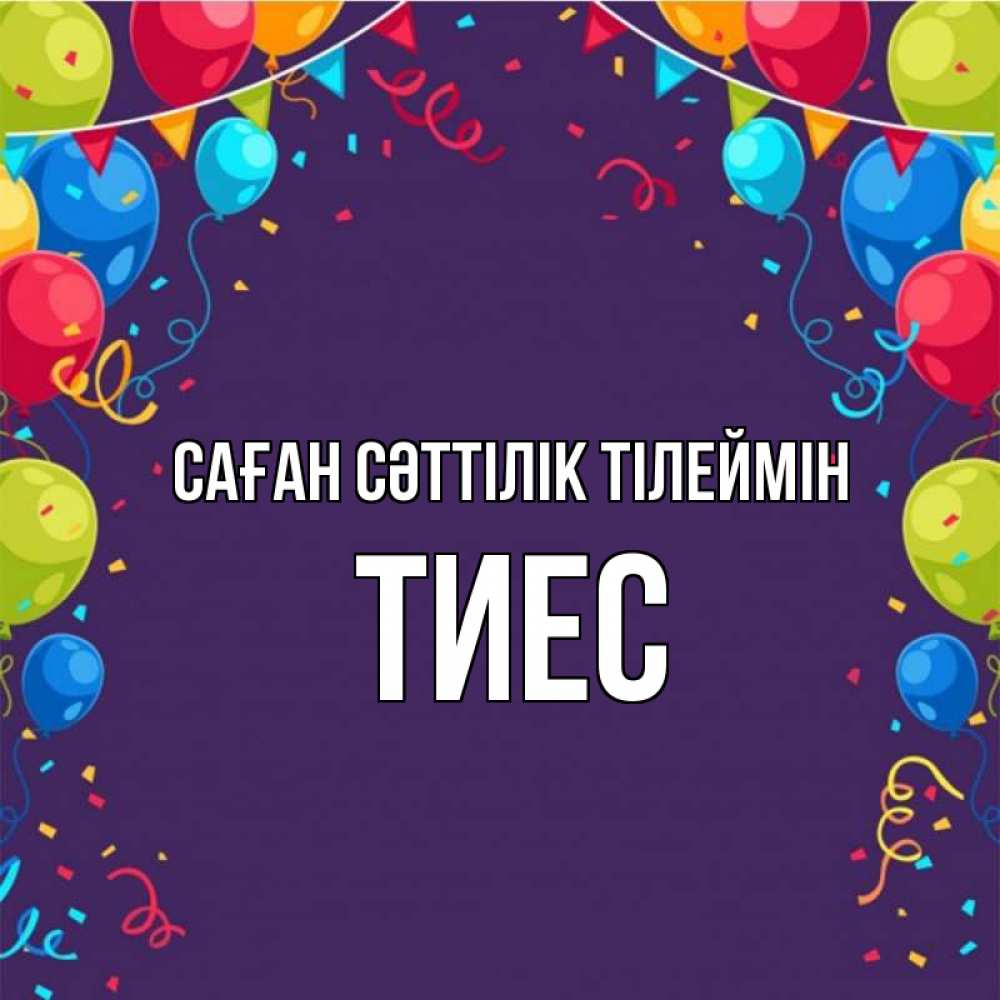 Күн сайын ашық хат с именем, ТИЕС Саған сәттілік тілеймін шары Онлайн тегін жүктеп алу тілектері бар керемет карта 