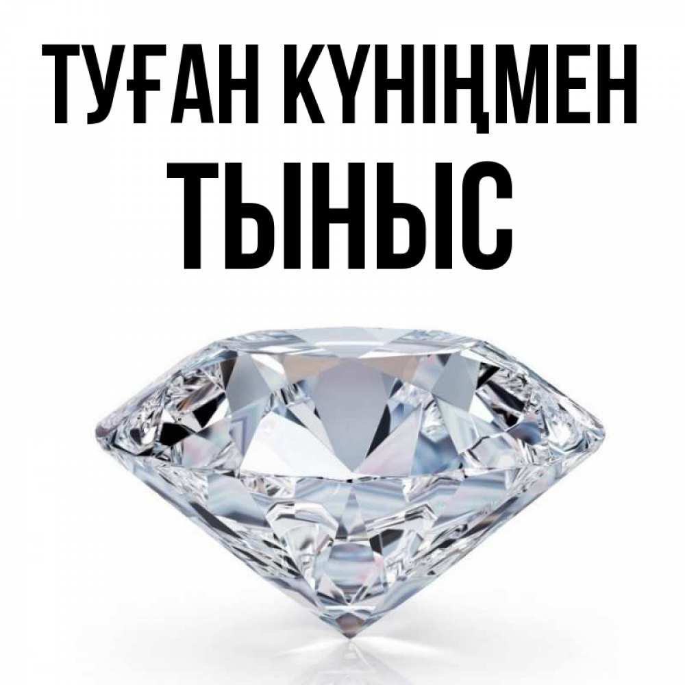 Күн сайын ашық хат с именем, ТЫНЫС Туған күніңмен к пожеланием быть богатым Онлайн тегін жүктеп алу тілектері бар керемет карта 