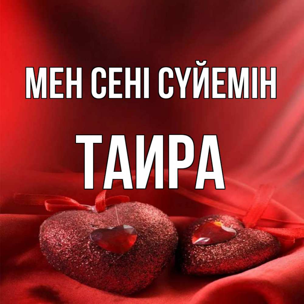 Күн сайын ашық хат с именем, Таира Мен сені сүйемін с лентами Онлайн тегін жүктеп алу тілектері бар керемет карта 