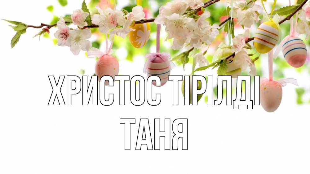 Күн сайын ашық хат с именем, Таня Христос тірілді пасха Онлайн тегін жүктеп алу тілектері бар керемет карта 