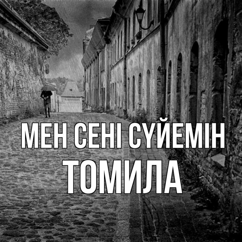 Күн сайын ашық хат с именем, Томила Мен сені сүйемін зонт Онлайн тегін жүктеп алу тілектері бар керемет карта 