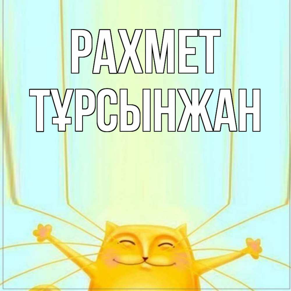 Күн сайын ашық хат с именем, ТҰРСЫНЖАН рахмет кот с усами благодарит Онлайн тегін жүктеп алу тілектері бар керемет карта 