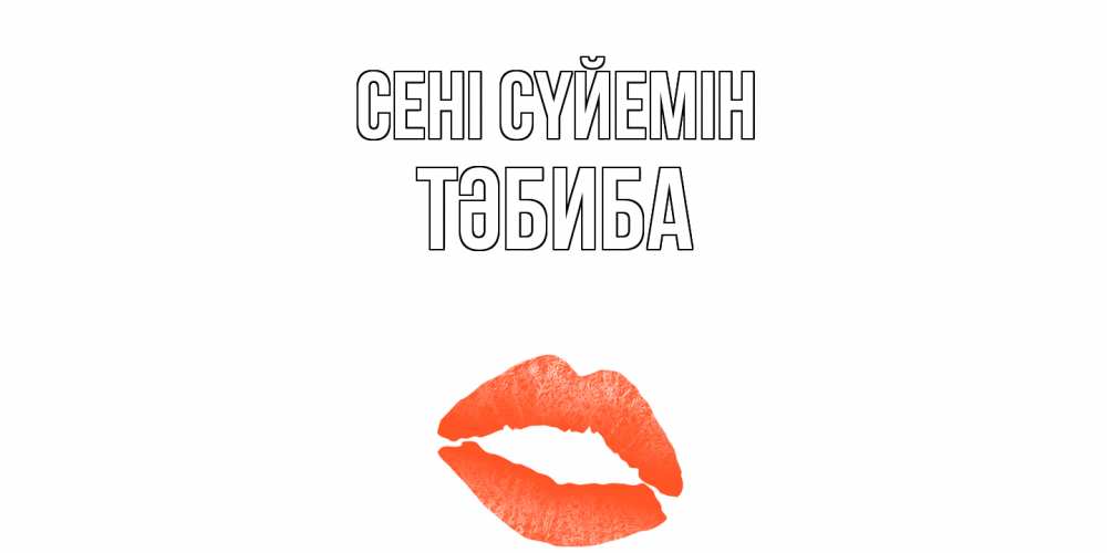 Күн сайын ашық хат с именем, ТӘБИБА Сені сүйемін поцелуй Онлайн тегін жүктеп алу тілектері бар керемет карта 