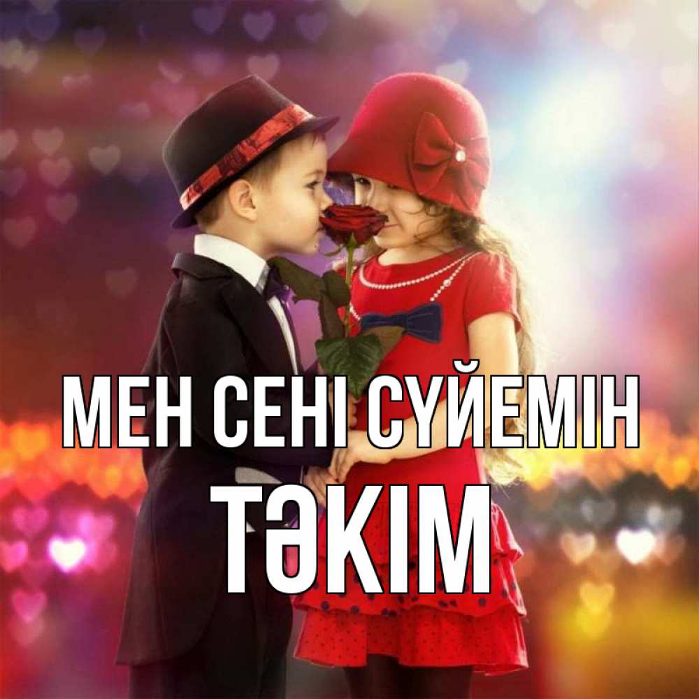 Күн сайын ашық хат с именем, ТӘКІМ Мен сені сүйемін черное и красное и роза Онлайн тегін жүктеп алу тілектері бар керемет карта 