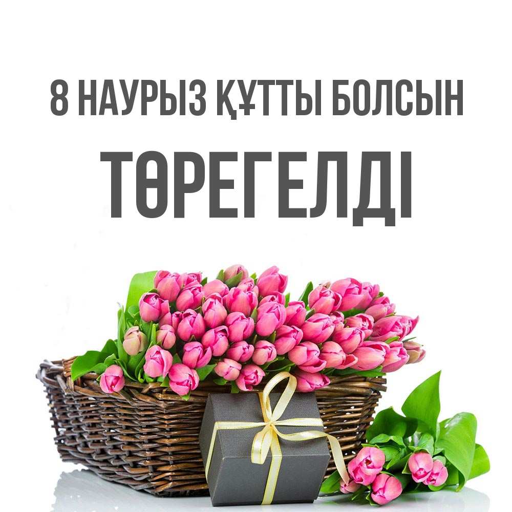 Күн сайын ашық хат с именем, Төрегелді 8 наурыз құтты болсын цветы Онлайн тегін жүктеп алу тілектері бар керемет карта 