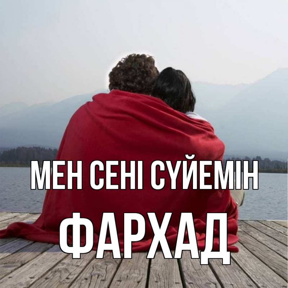 Күн сайын ашық хат с именем, Фархад Мен сені сүйемін плед Онлайн тегін жүктеп алу тілектері бар керемет карта 