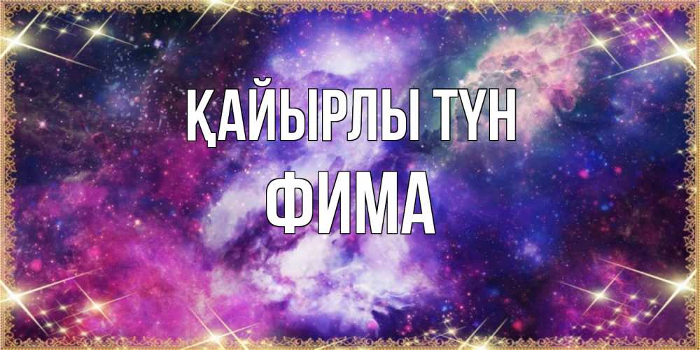 Күн сайын ашық хат с именем, Фима Қайырлы түн пожелания хорошего сна Онлайн тегін жүктеп алу тілектері бар керемет карта 