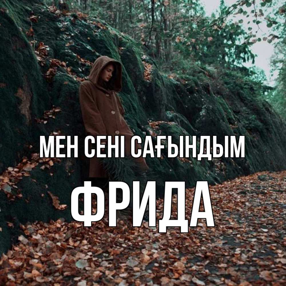 Күн сайын ашық хат с именем, Фрида Мен сені сағындым скука 1 Онлайн тегін жүктеп алу тілектері бар керемет карта 