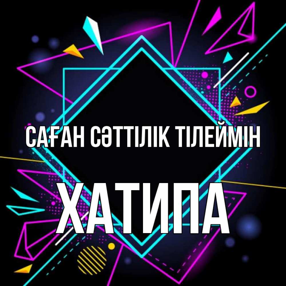 Күн сайын ашық хат с именем, ХАТИПА Саған сәттілік тілеймін рамочки Онлайн тегін жүктеп алу тілектері бар керемет карта 