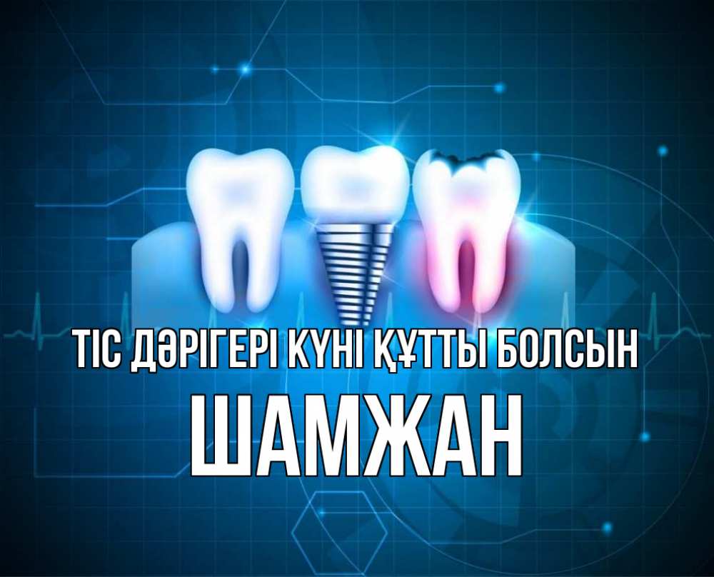 Күн сайын ашық хат с именем, ШАМЖАН Тіс дәрігері күні құтты болсын с днем стоматолога Онлайн тегін жүктеп алу тілектері бар керемет карта 
