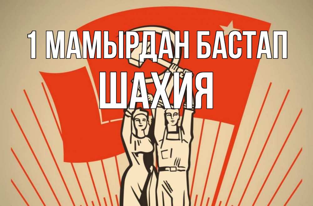 Күн сайын ашық хат с именем, ШАХИЯ 1 мамырдан бастап С 1 мая Онлайн тегін жүктеп алу тілектері бар керемет карта 