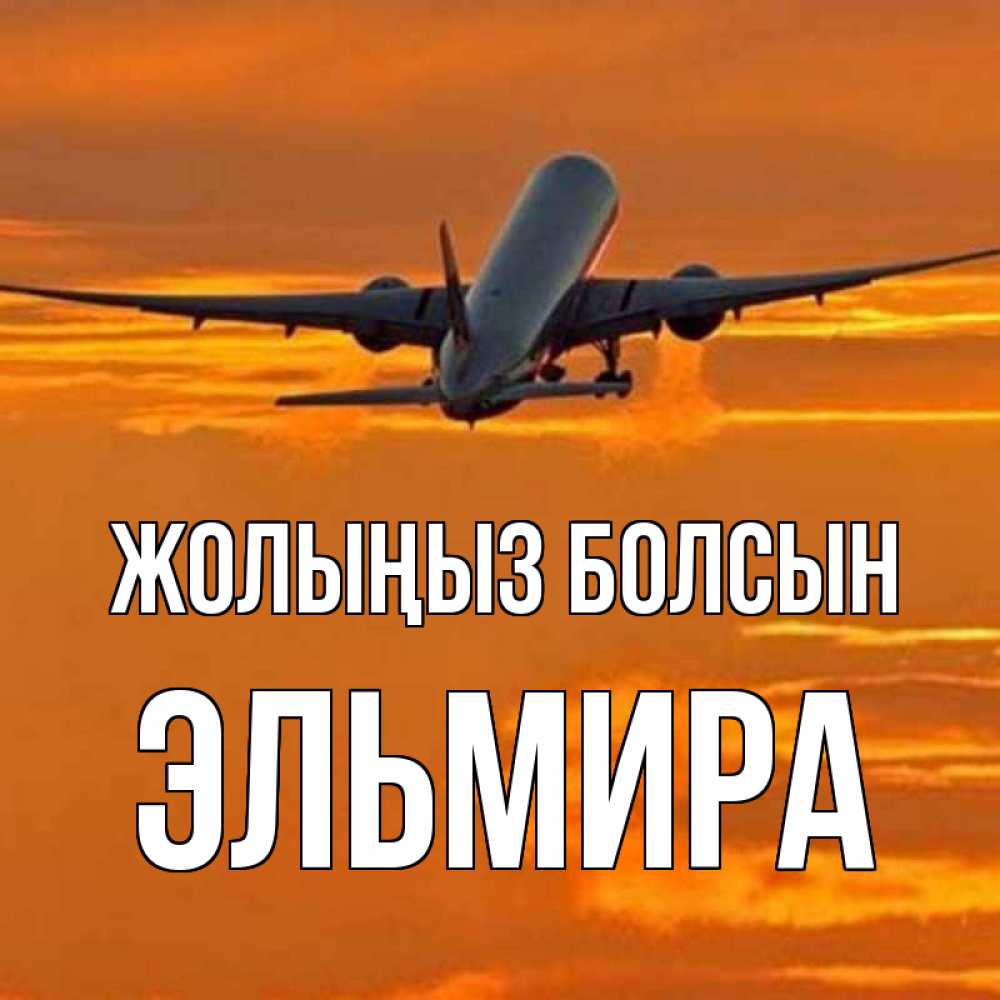 Күн сайын ашық хат с именем, Эльмира Жолыңыз болсын оранжевое небо Онлайн тегін жүктеп алу тілектері бар керемет карта 