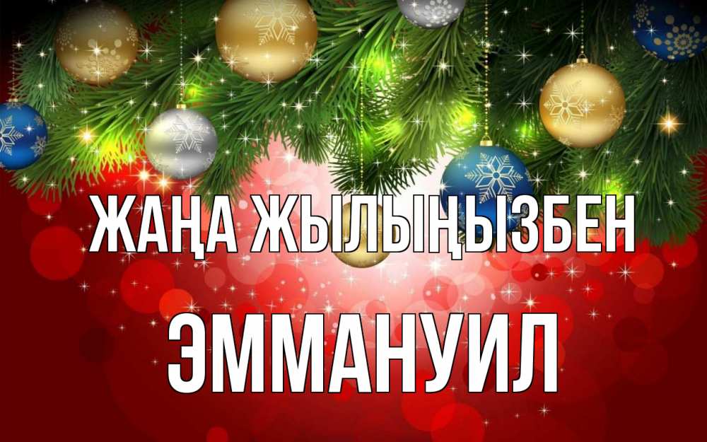 Күн сайын ашық хат с именем, Эммануил Жаңа жылыңызбен новый год Онлайн тегін жүктеп алу тілектері бар керемет карта 