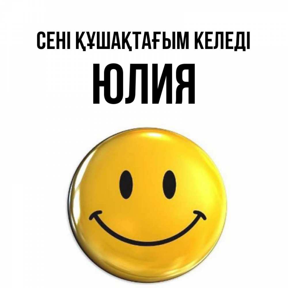 Күн сайын ашық хат с именем, Юлия сені құшақтағым келеді открытки которые можно подписывать онлайн по своему усмотрению бесплатно Онлайн тегін жүктеп алу тілектері бар керемет карта 