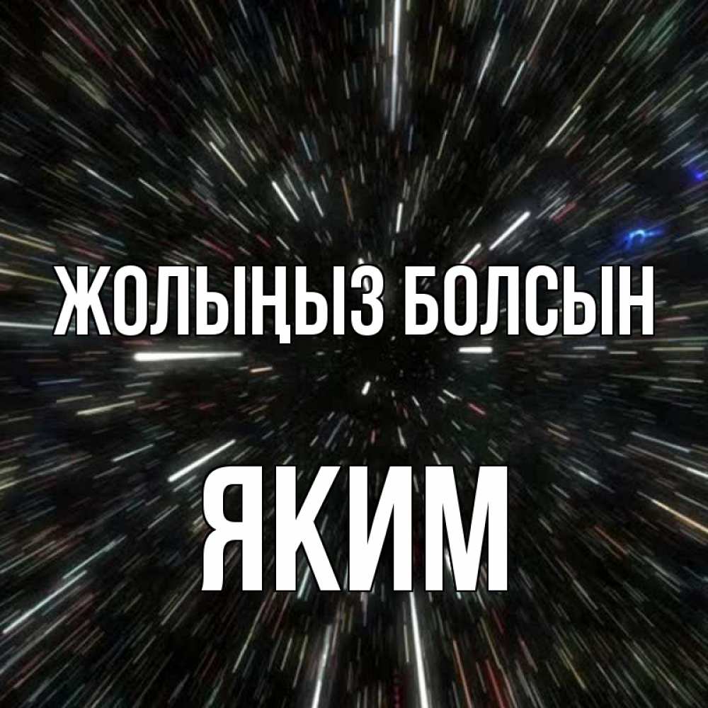 Күн сайын ашық хат с именем, Яким Жолыңыз болсын туннель Онлайн тегін жүктеп алу тілектері бар керемет карта 