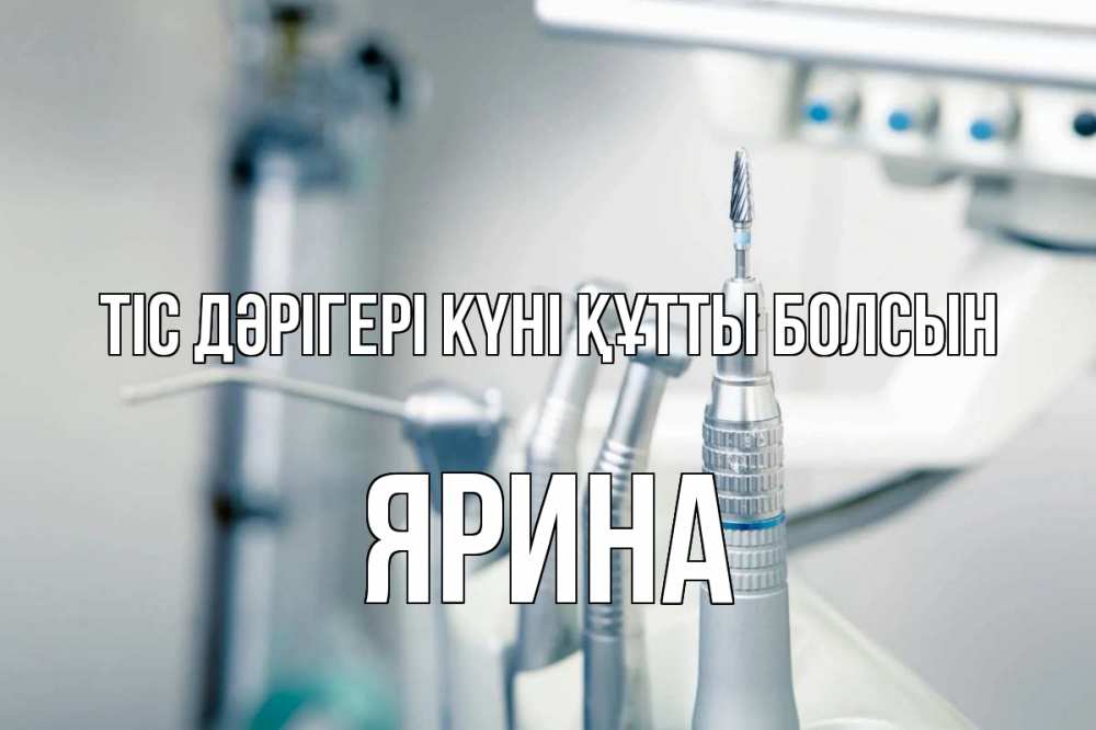Күн сайын ашық хат с именем, Ярина Тіс дәрігері күні құтты болсын с днем стоматолога  1 Онлайн тегін жүктеп алу тілектері бар керемет карта 